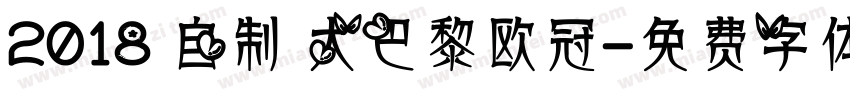 2018 自制 大巴黎欧冠字体转换